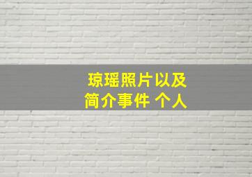 琼瑶照片以及简介事件 个人